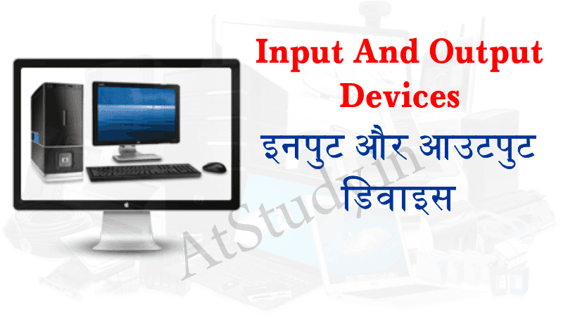 Input and output devices in Hindi